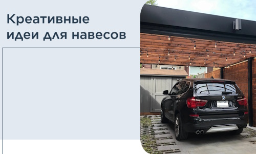 Креативные идеи для навесов от РадиДОМА-Вдм