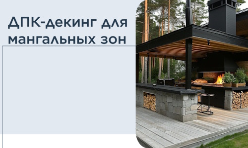 ДПК-декинг для мангальных зон в Владимире